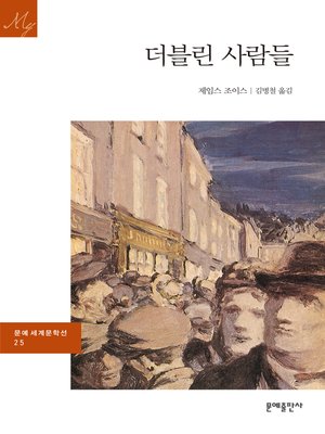 cover image of 더블린 사람들